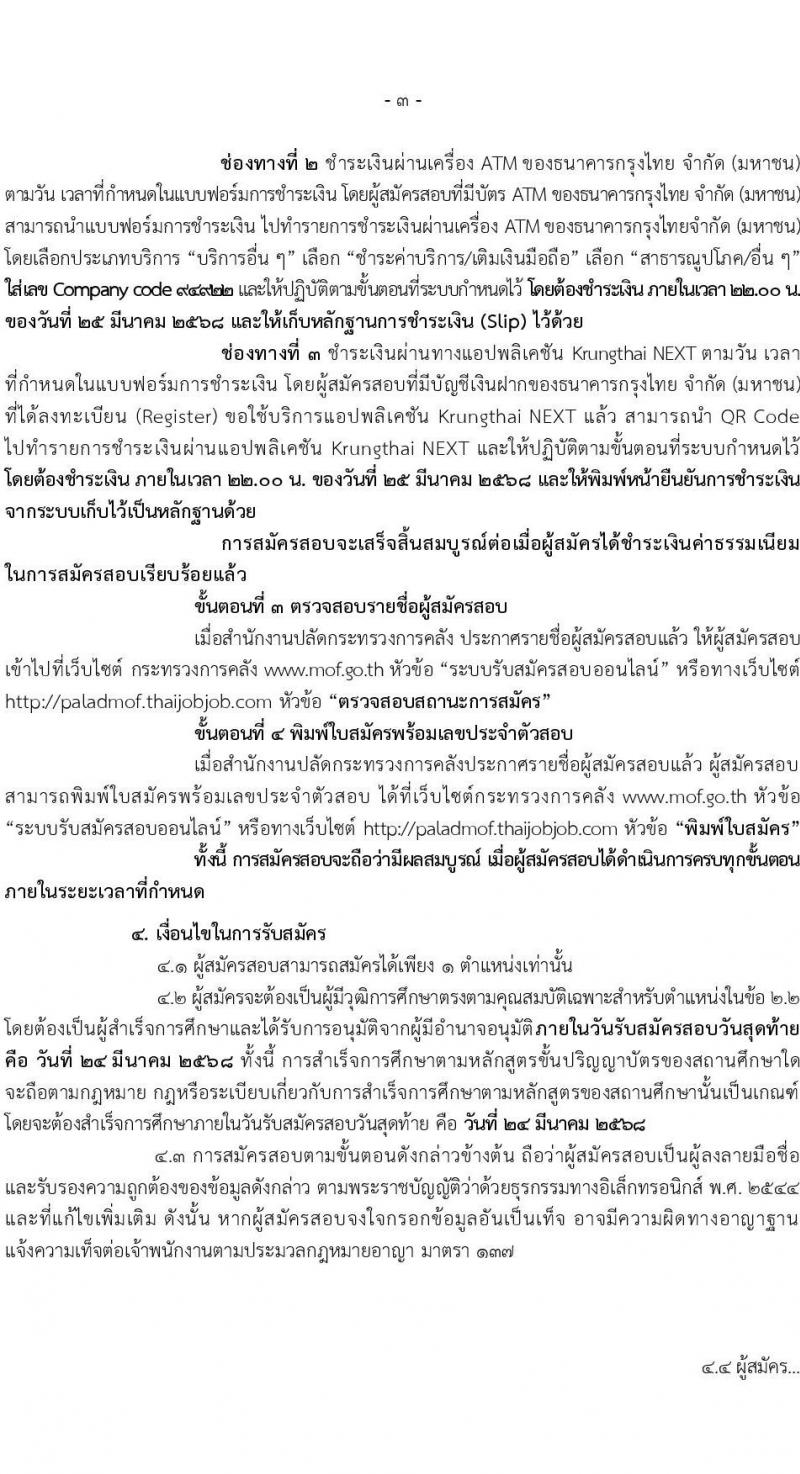สำนักงานปลัดกระทรวงการคลัง รับสมัครบุคคลเพื่อเลือกสรรเป็นพนักงานราชการ จำนวน 2 ตำแหน่ง 3 อัตรา (วุฒิ ป.ตรี) รับสมัครสอบทางอินเทอร์เน็ต ตั้งแต่วันที่ 14-24 มี.ค. 2568 หน้าที่ 3