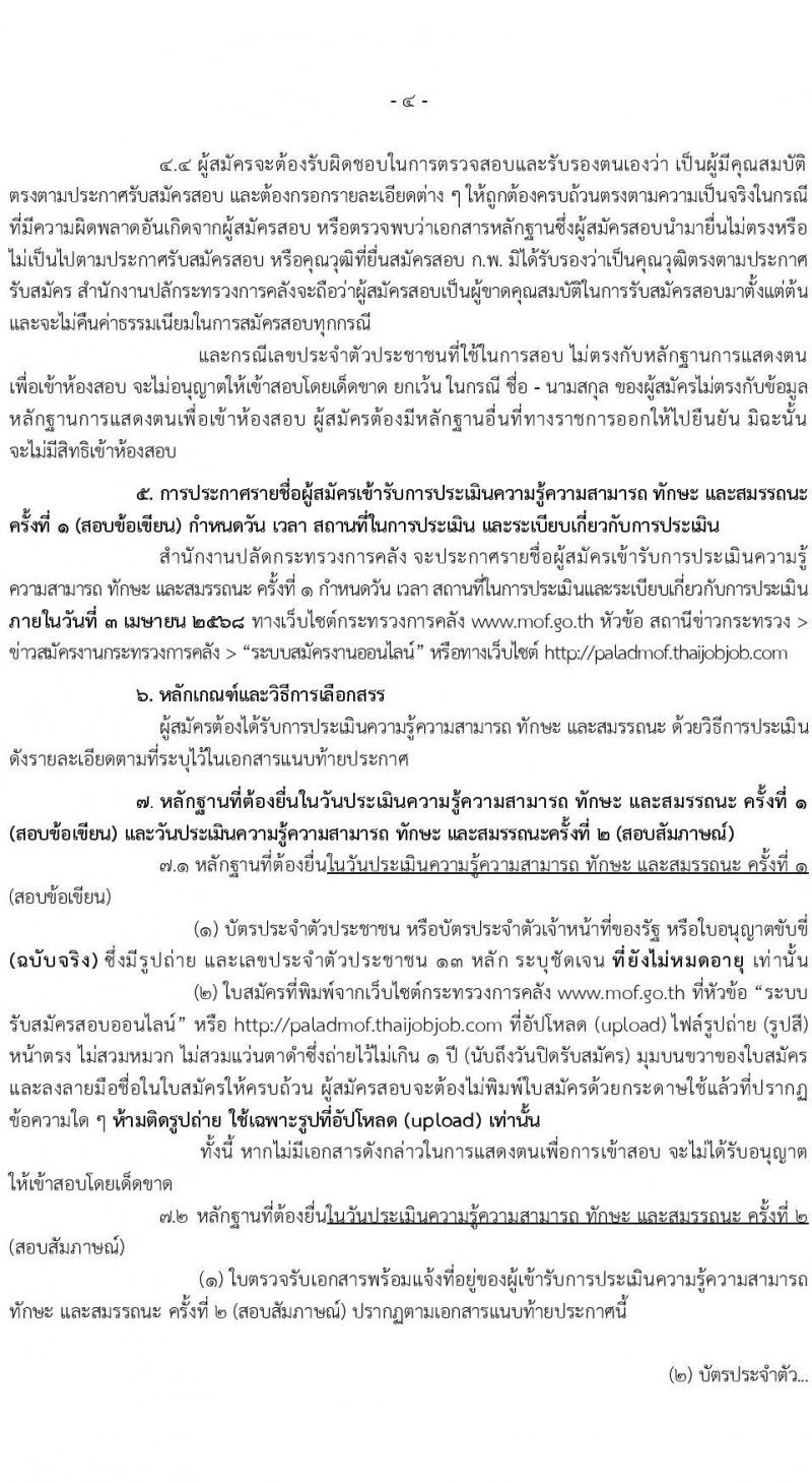 สำนักงานปลัดกระทรวงการคลัง รับสมัครบุคคลเพื่อเลือกสรรเป็นพนักงานราชการ จำนวน 2 ตำแหน่ง 3 อัตรา (วุฒิ ป.ตรี) รับสมัครสอบทางอินเทอร์เน็ต ตั้งแต่วันที่ 14-24 มี.ค. 2568 หน้าที่ 4