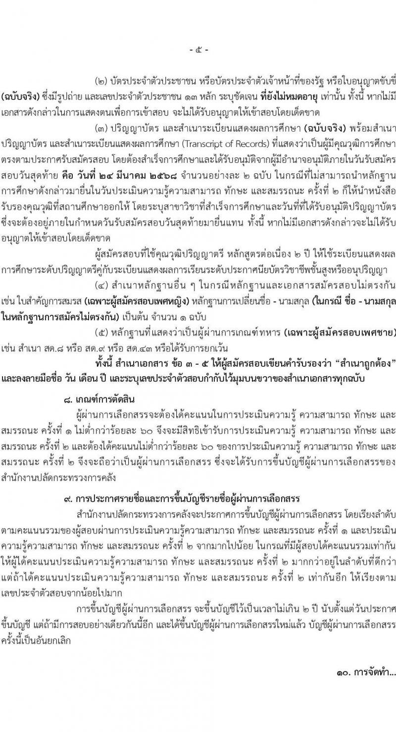สำนักงานปลัดกระทรวงการคลัง รับสมัครบุคคลเพื่อเลือกสรรเป็นพนักงานราชการ จำนวน 2 ตำแหน่ง 3 อัตรา (วุฒิ ป.ตรี) รับสมัครสอบทางอินเทอร์เน็ต ตั้งแต่วันที่ 14-24 มี.ค. 2568 หน้าที่ 5