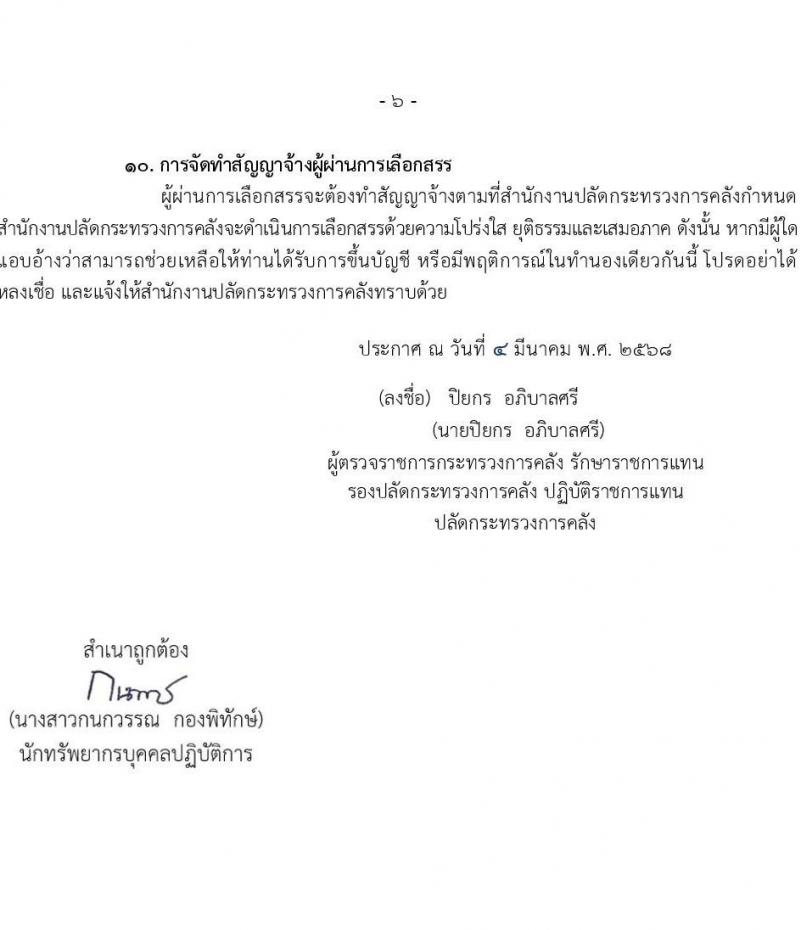 สำนักงานปลัดกระทรวงการคลัง รับสมัครบุคคลเพื่อเลือกสรรเป็นพนักงานราชการ จำนวน 2 ตำแหน่ง 3 อัตรา (วุฒิ ป.ตรี) รับสมัครสอบทางอินเทอร์เน็ต ตั้งแต่วันที่ 14-24 มี.ค. 2568 หน้าที่ 6