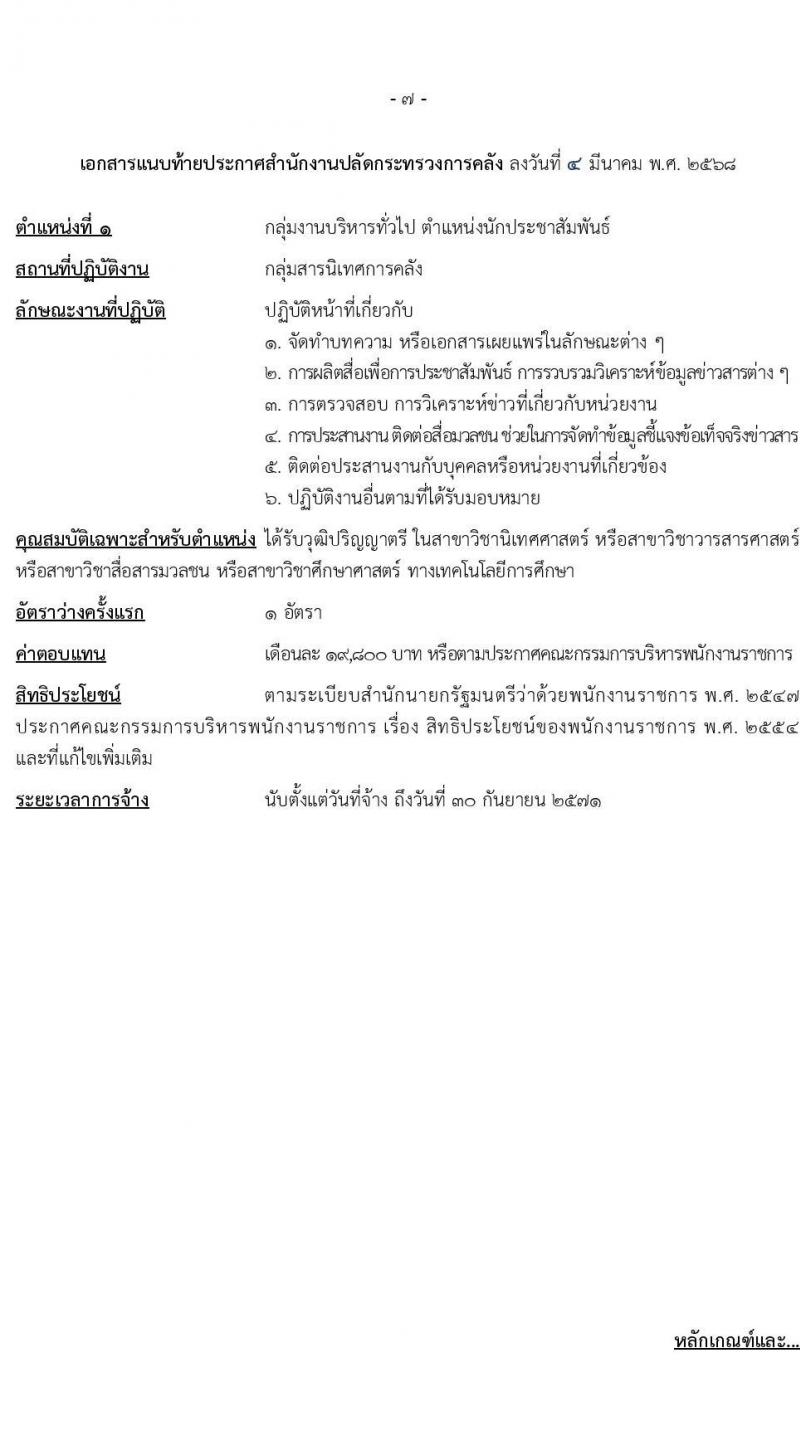 สำนักงานปลัดกระทรวงการคลัง รับสมัครบุคคลเพื่อเลือกสรรเป็นพนักงานราชการ จำนวน 2 ตำแหน่ง 3 อัตรา (วุฒิ ป.ตรี) รับสมัครสอบทางอินเทอร์เน็ต ตั้งแต่วันที่ 14-24 มี.ค. 2568 หน้าที่ 7