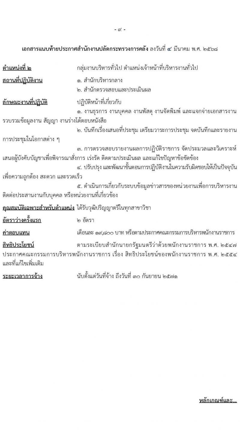 สำนักงานปลัดกระทรวงการคลัง รับสมัครบุคคลเพื่อเลือกสรรเป็นพนักงานราชการ จำนวน 2 ตำแหน่ง 3 อัตรา (วุฒิ ป.ตรี) รับสมัครสอบทางอินเทอร์เน็ต ตั้งแต่วันที่ 14-24 มี.ค. 2568 หน้าที่ 9