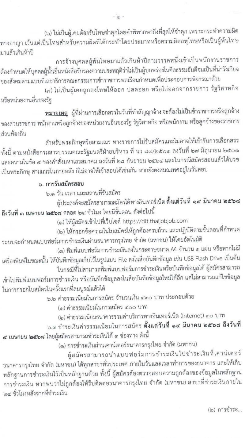 กรมการขนส่งทางบก รับสมัครบุคคลเพื่อเลือกสรรเป็นพนักงานราชการ จำนวน 3 ตำแหน่ง 11 อัตรา (วุฒิ ปวช. ป.ตรี) รับสมัครสอบทางอินเทอร์เน็ต ตั้งแต่วันที่ 14 มี.ค. - 3 เม.ย. 2568 หน้าที่ 2