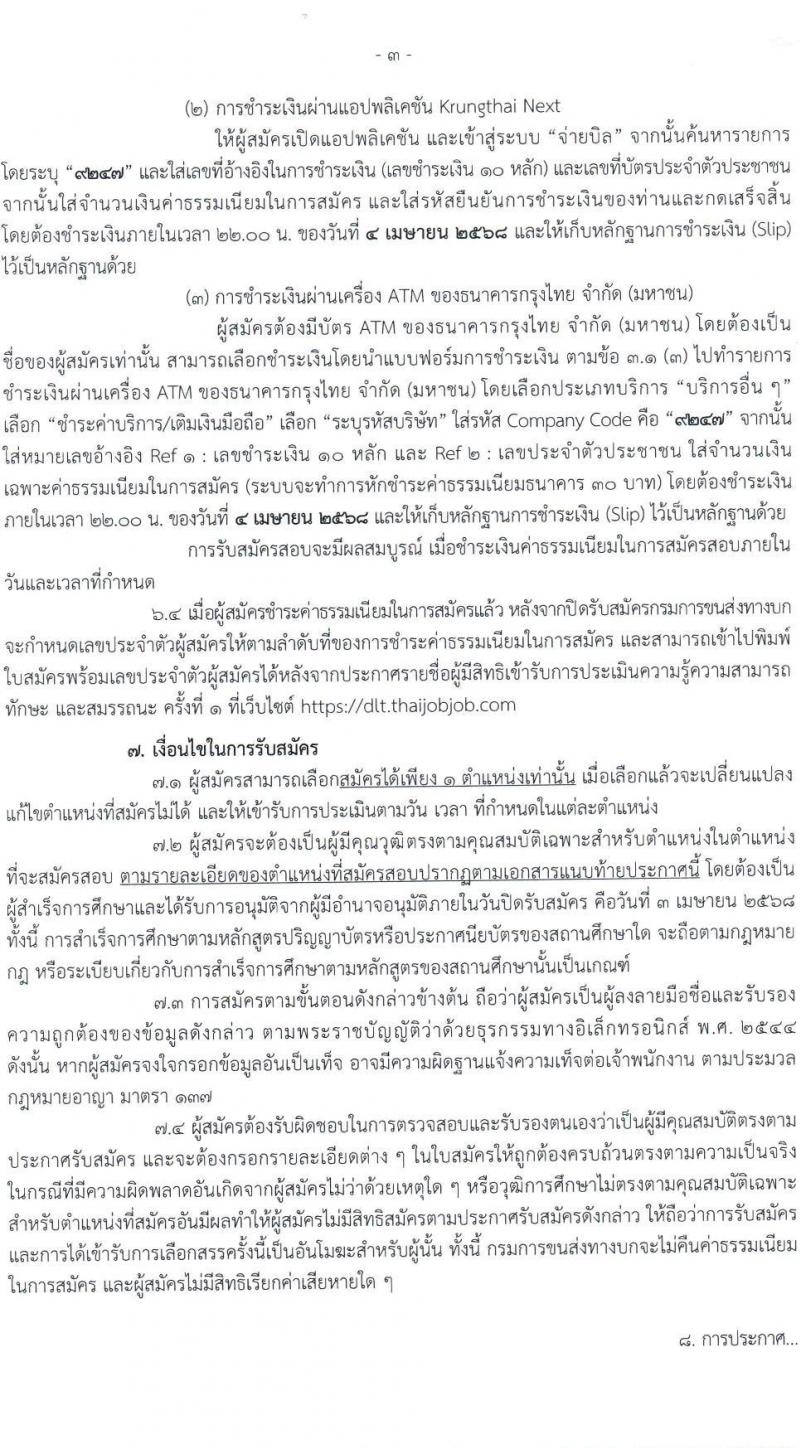 กรมการขนส่งทางบก รับสมัครบุคคลเพื่อเลือกสรรเป็นพนักงานราชการ จำนวน 3 ตำแหน่ง 11 อัตรา (วุฒิ ปวช. ป.ตรี) รับสมัครสอบทางอินเทอร์เน็ต ตั้งแต่วันที่ 14 มี.ค. - 3 เม.ย. 2568 หน้าที่ 3
