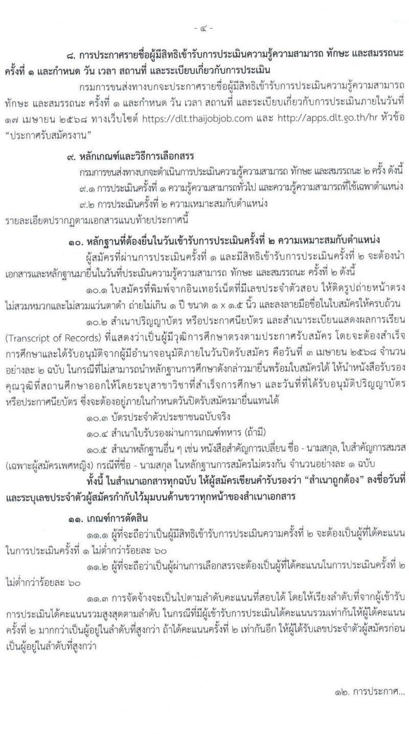 กรมการขนส่งทางบก รับสมัครบุคคลเพื่อเลือกสรรเป็นพนักงานราชการ จำนวน 3 ตำแหน่ง 11 อัตรา (วุฒิ ปวช. ป.ตรี) รับสมัครสอบทางอินเทอร์เน็ต ตั้งแต่วันที่ 14 มี.ค. - 3 เม.ย. 2568 หน้าที่ 4