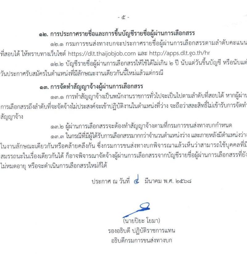 กรมการขนส่งทางบก รับสมัครบุคคลเพื่อเลือกสรรเป็นพนักงานราชการ จำนวน 3 ตำแหน่ง 11 อัตรา (วุฒิ ปวช. ป.ตรี) รับสมัครสอบทางอินเทอร์เน็ต ตั้งแต่วันที่ 14 มี.ค. - 3 เม.ย. 2568 หน้าที่ 5