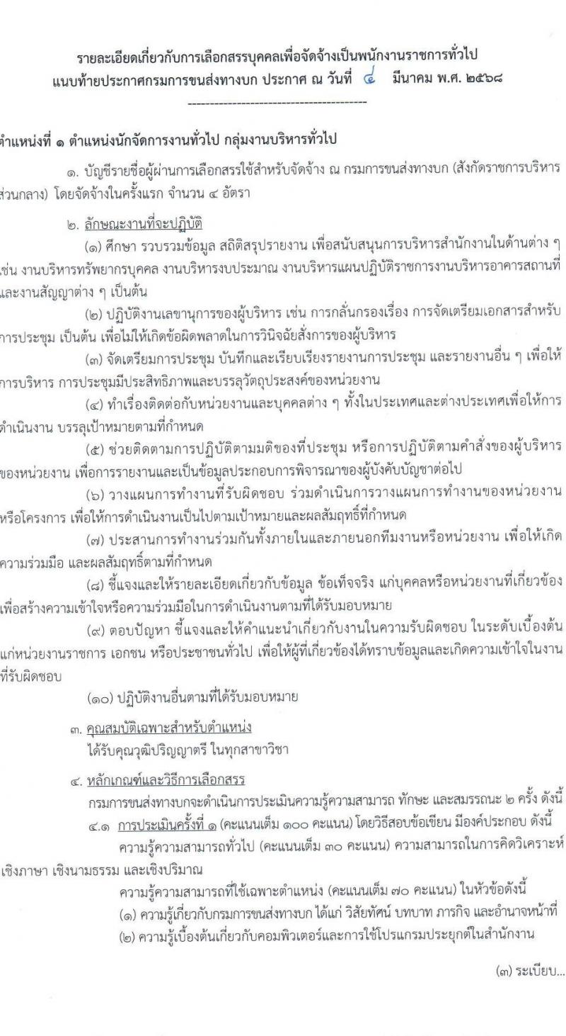 กรมการขนส่งทางบก รับสมัครบุคคลเพื่อเลือกสรรเป็นพนักงานราชการ จำนวน 3 ตำแหน่ง 11 อัตรา (วุฒิ ปวช. ป.ตรี) รับสมัครสอบทางอินเทอร์เน็ต ตั้งแต่วันที่ 14 มี.ค. - 3 เม.ย. 2568 หน้าที่ 6