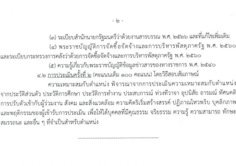 กรมการขนส่งทางบก รับสมัครบุคคลเพื่อเลือกสรรเป็นพนักงานราชการ จำนวน 3 ตำแหน่ง 11 อัตรา (วุฒิ ปวช. ป.ตรี) รับสมัครสอบทางอินเทอร์เน็ต ตั้งแต่วันที่ 14 มี.ค. - 3 เม.ย. 2568 หน้าที่ 7