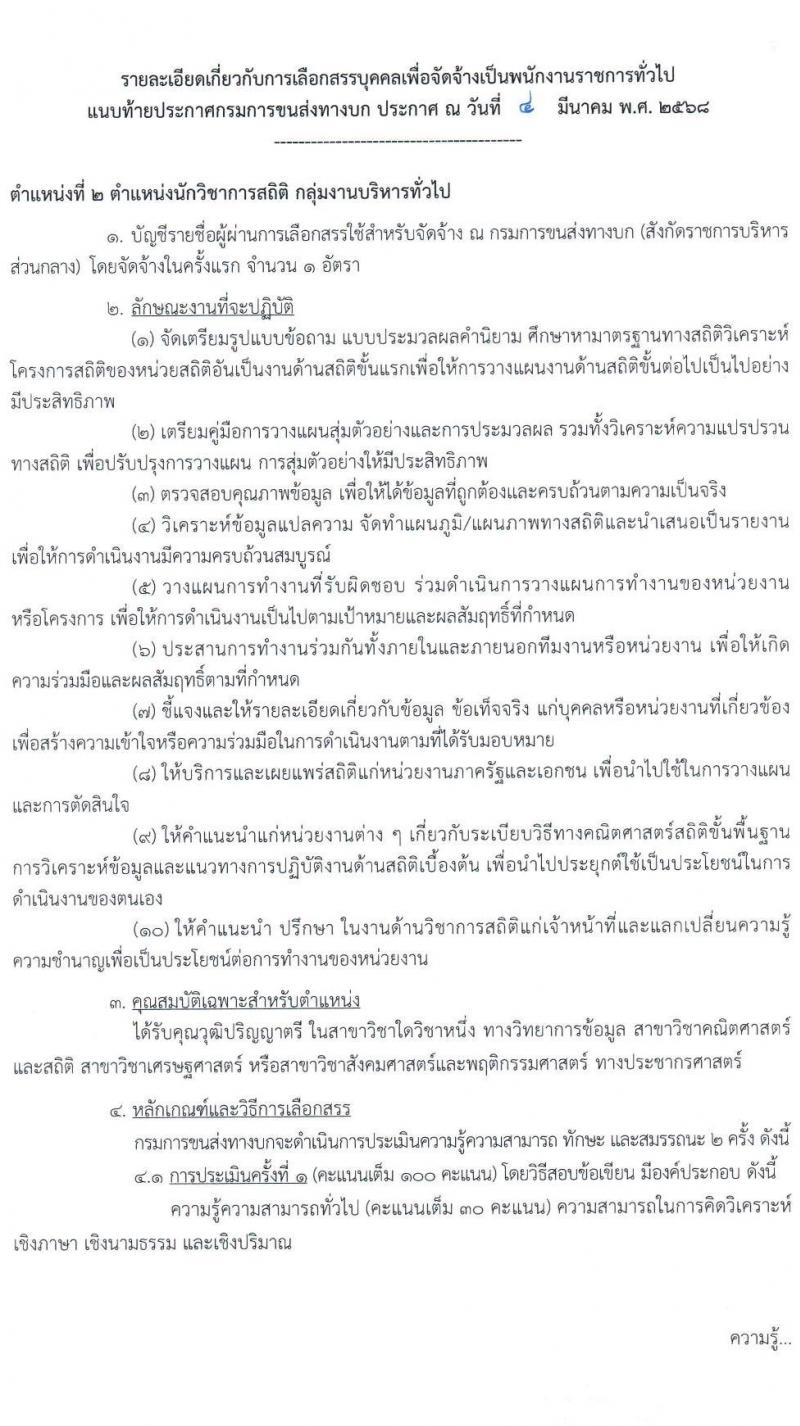 กรมการขนส่งทางบก รับสมัครบุคคลเพื่อเลือกสรรเป็นพนักงานราชการ จำนวน 3 ตำแหน่ง 11 อัตรา (วุฒิ ปวช. ป.ตรี) รับสมัครสอบทางอินเทอร์เน็ต ตั้งแต่วันที่ 14 มี.ค. - 3 เม.ย. 2568 หน้าที่ 8