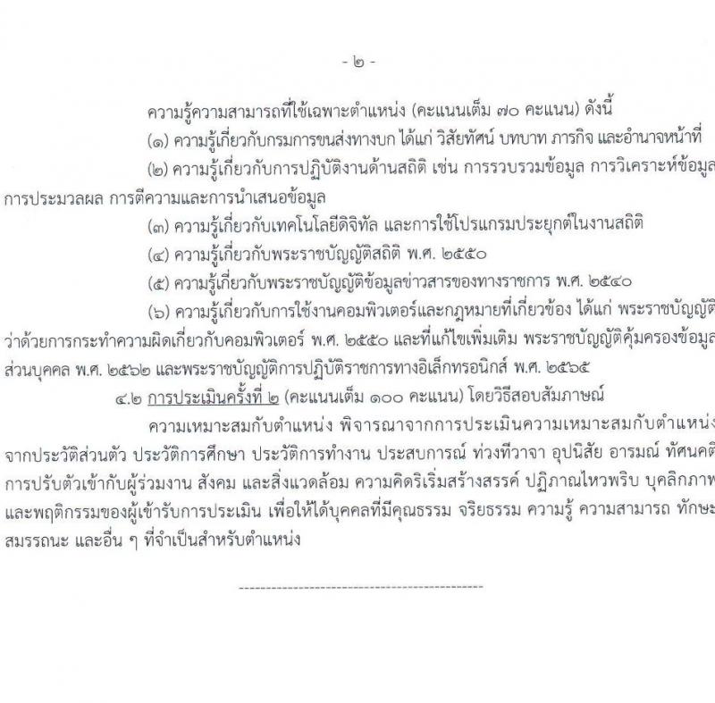 กรมการขนส่งทางบก รับสมัครบุคคลเพื่อเลือกสรรเป็นพนักงานราชการ จำนวน 3 ตำแหน่ง 11 อัตรา (วุฒิ ปวช. ป.ตรี) รับสมัครสอบทางอินเทอร์เน็ต ตั้งแต่วันที่ 14 มี.ค. - 3 เม.ย. 2568 หน้าที่ 9