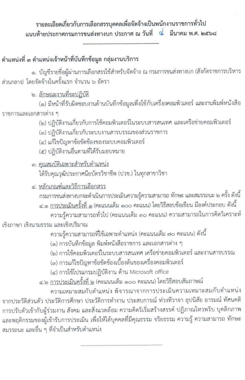 กรมการขนส่งทางบก รับสมัครบุคคลเพื่อเลือกสรรเป็นพนักงานราชการ จำนวน 3 ตำแหน่ง 11 อัตรา (วุฒิ ปวช. ป.ตรี) รับสมัครสอบทางอินเทอร์เน็ต ตั้งแต่วันที่ 14 มี.ค. - 3 เม.ย. 2568 หน้าที่ 10
