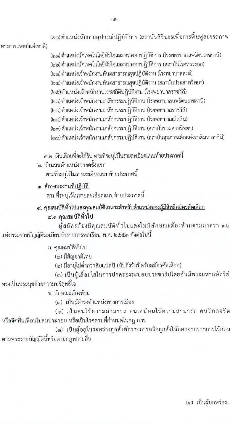 กรมการแพทย์ รับสมัครสอบแข่งขันเพื่อบรรจุและแต่งตั้งบุคคลเข้ารับราชการ จำนวน 31 อัตรา (วุฒิ ปวส. ป.ตรี ทางการแพทย์) รับสมัครสอบทางอินเทอร์เน็ต ตั้งแต่วันที่ 7-17 มี.ค. 2568 หน้าที่ 2