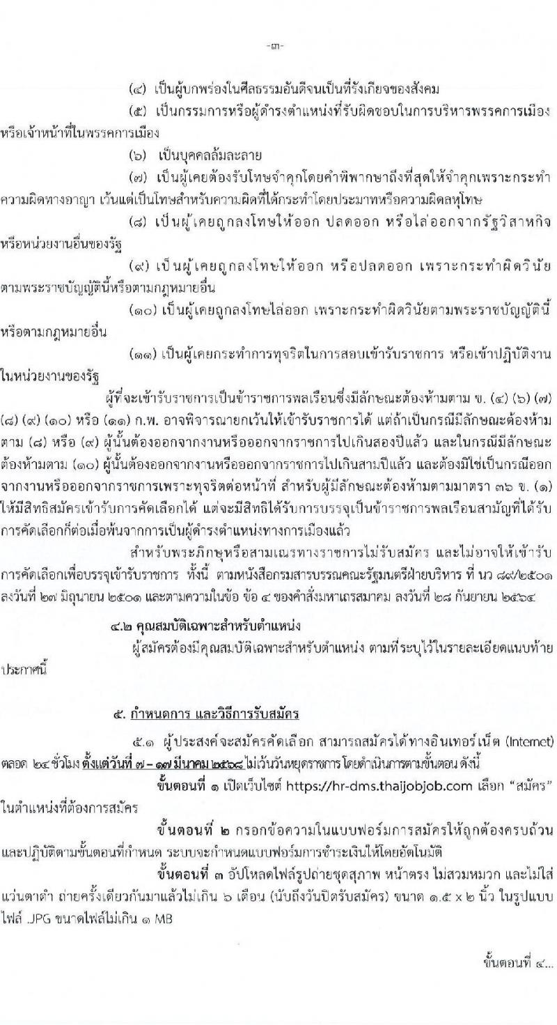 กรมการแพทย์ รับสมัครสอบแข่งขันเพื่อบรรจุและแต่งตั้งบุคคลเข้ารับราชการ จำนวน 31 อัตรา (วุฒิ ปวส. ป.ตรี ทางการแพทย์) รับสมัครสอบทางอินเทอร์เน็ต ตั้งแต่วันที่ 7-17 มี.ค. 2568 หน้าที่ 3