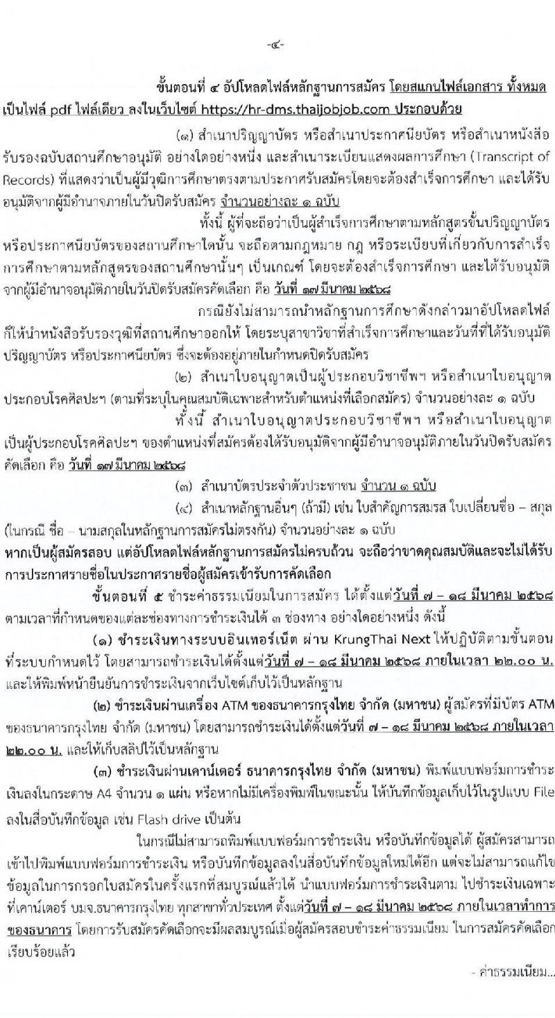 กรมการแพทย์ รับสมัครสอบแข่งขันเพื่อบรรจุและแต่งตั้งบุคคลเข้ารับราชการ จำนวน 31 อัตรา (วุฒิ ปวส. ป.ตรี ทางการแพทย์) รับสมัครสอบทางอินเทอร์เน็ต ตั้งแต่วันที่ 7-17 มี.ค. 2568 หน้าที่ 4