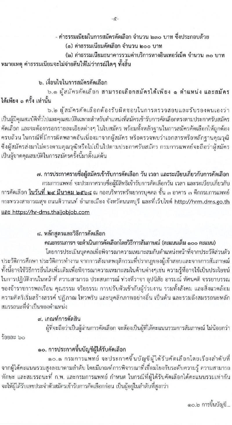 กรมการแพทย์ รับสมัครสอบแข่งขันเพื่อบรรจุและแต่งตั้งบุคคลเข้ารับราชการ จำนวน 31 อัตรา (วุฒิ ปวส. ป.ตรี ทางการแพทย์) รับสมัครสอบทางอินเทอร์เน็ต ตั้งแต่วันที่ 7-17 มี.ค. 2568 หน้าที่ 5