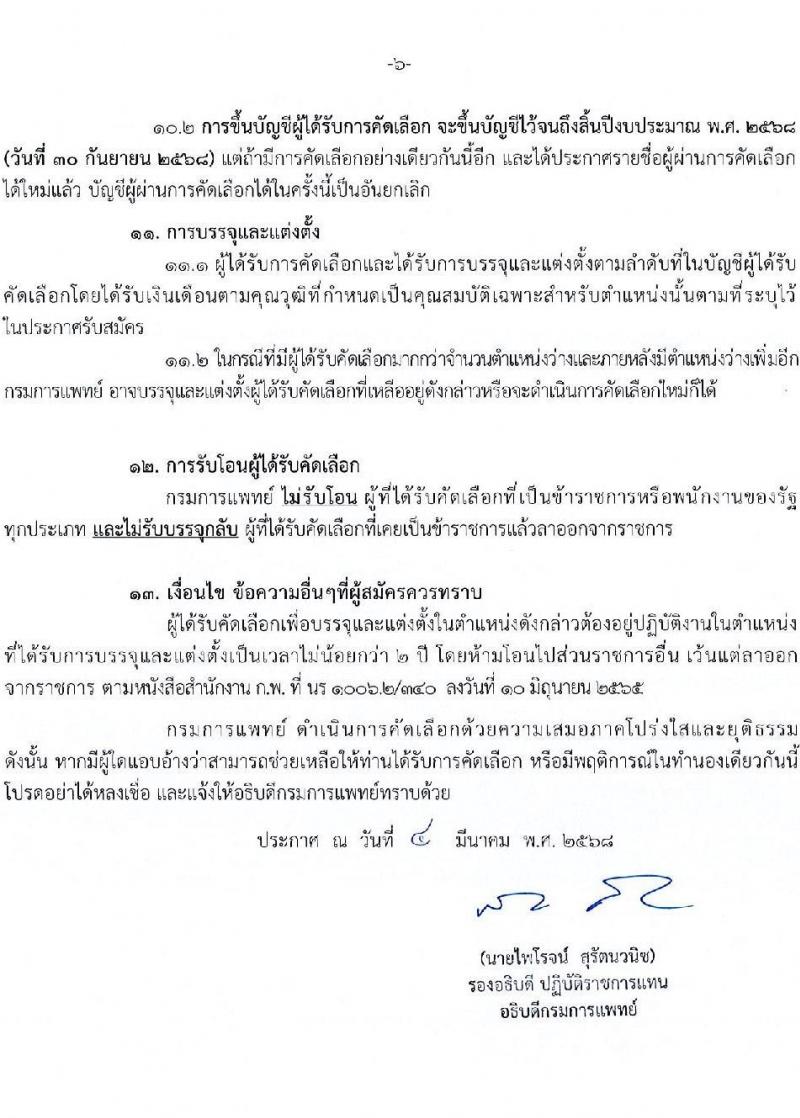 กรมการแพทย์ รับสมัครสอบแข่งขันเพื่อบรรจุและแต่งตั้งบุคคลเข้ารับราชการ จำนวน 31 อัตรา (วุฒิ ปวส. ป.ตรี ทางการแพทย์) รับสมัครสอบทางอินเทอร์เน็ต ตั้งแต่วันที่ 7-17 มี.ค. 2568 หน้าที่ 6