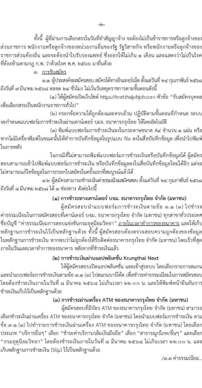 กรมอุตุนิยมวิทยา รับสมัครบุคคลเพื่อเลือกสรรเป็นพนักงานราชการ จำนวน 2 ตำแหน่ง 2 อัตรา (วุฒิ ปวส.หรือเทียบเท่า ป.ตรี) รับสมัครสอบทางอินเทอร์เน็ต ตั้งแต่วันที่ 24 ก.พ. - 7 มี.ค. 2568 หน้าที่ 2