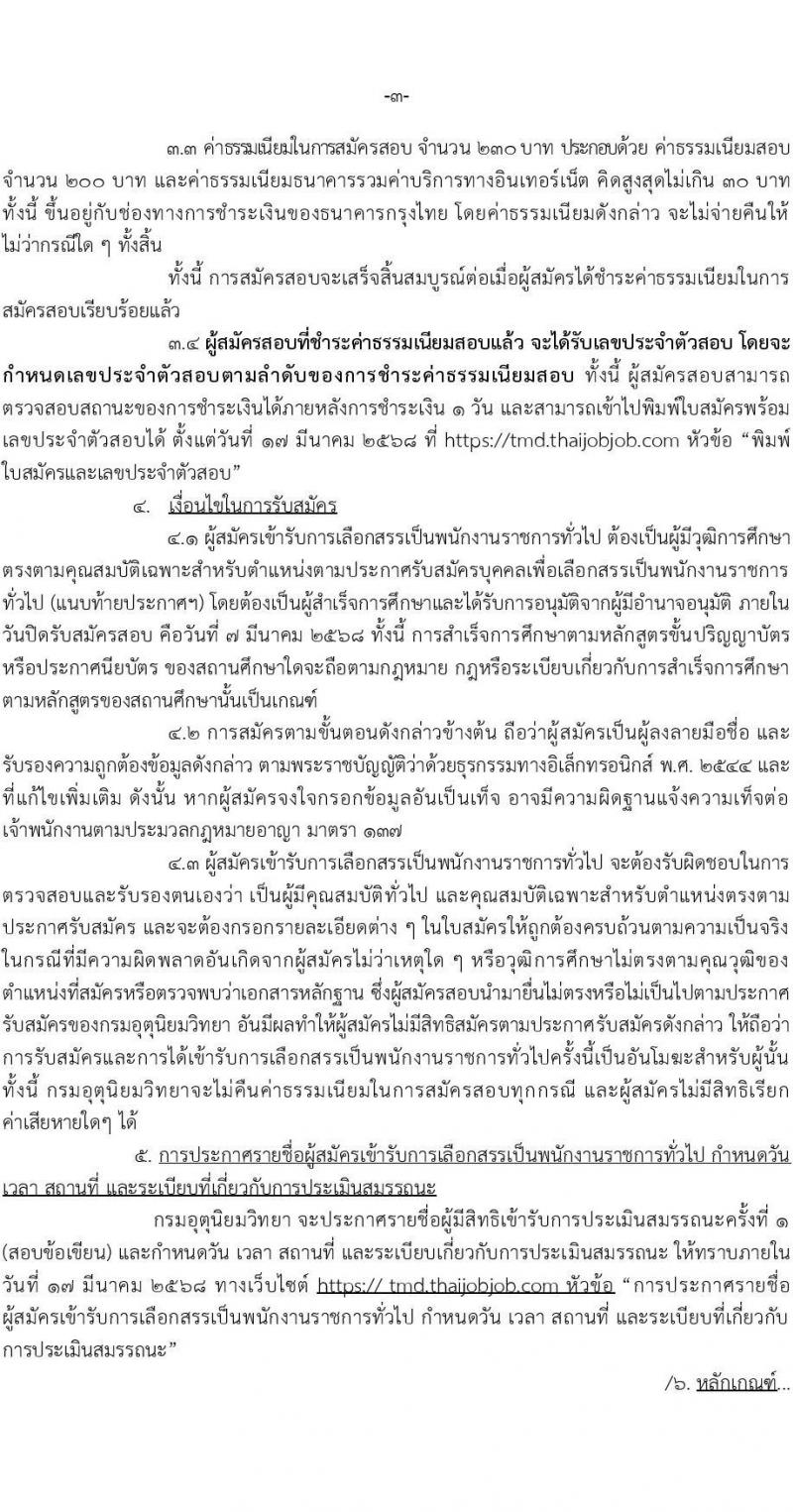 กรมอุตุนิยมวิทยา รับสมัครบุคคลเพื่อเลือกสรรเป็นพนักงานราชการ จำนวน 2 ตำแหน่ง 2 อัตรา (วุฒิ ปวส.หรือเทียบเท่า ป.ตรี) รับสมัครสอบทางอินเทอร์เน็ต ตั้งแต่วันที่ 24 ก.พ. - 7 มี.ค. 2568 หน้าที่ 3