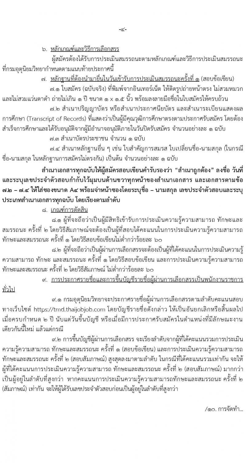 กรมอุตุนิยมวิทยา รับสมัครบุคคลเพื่อเลือกสรรเป็นพนักงานราชการ จำนวน 2 ตำแหน่ง 2 อัตรา (วุฒิ ปวส.หรือเทียบเท่า ป.ตรี) รับสมัครสอบทางอินเทอร์เน็ต ตั้งแต่วันที่ 24 ก.พ. - 7 มี.ค. 2568 หน้าที่ 4