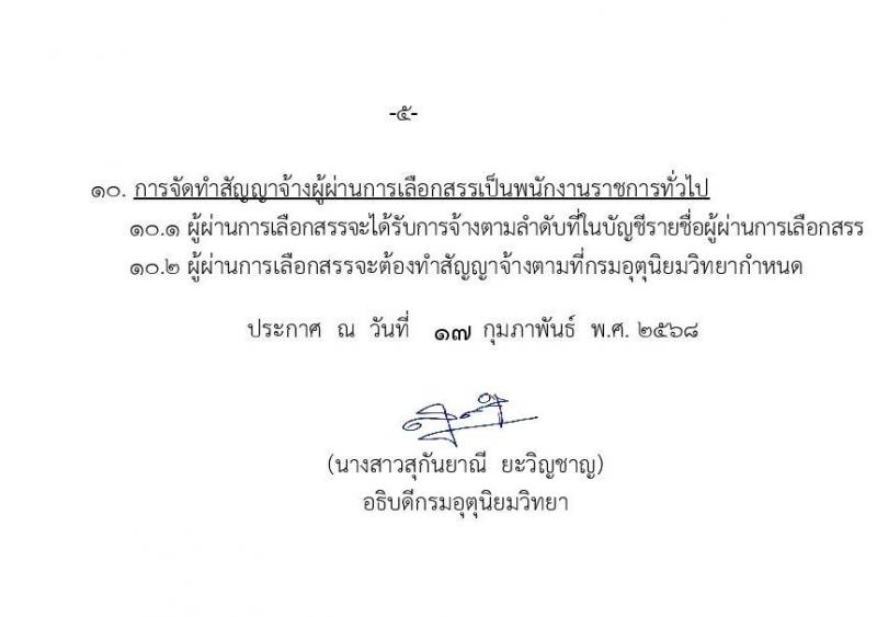 กรมอุตุนิยมวิทยา รับสมัครบุคคลเพื่อเลือกสรรเป็นพนักงานราชการ จำนวน 2 ตำแหน่ง 2 อัตรา (วุฒิ ปวส.หรือเทียบเท่า ป.ตรี) รับสมัครสอบทางอินเทอร์เน็ต ตั้งแต่วันที่ 24 ก.พ. - 7 มี.ค. 2568 หน้าที่ 5