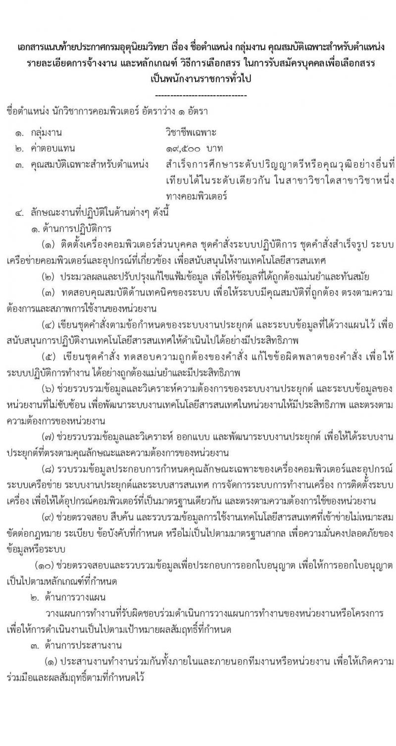 กรมอุตุนิยมวิทยา รับสมัครบุคคลเพื่อเลือกสรรเป็นพนักงานราชการ จำนวน 2 ตำแหน่ง 2 อัตรา (วุฒิ ปวส.หรือเทียบเท่า ป.ตรี) รับสมัครสอบทางอินเทอร์เน็ต ตั้งแต่วันที่ 24 ก.พ. - 7 มี.ค. 2568 หน้าที่ 6