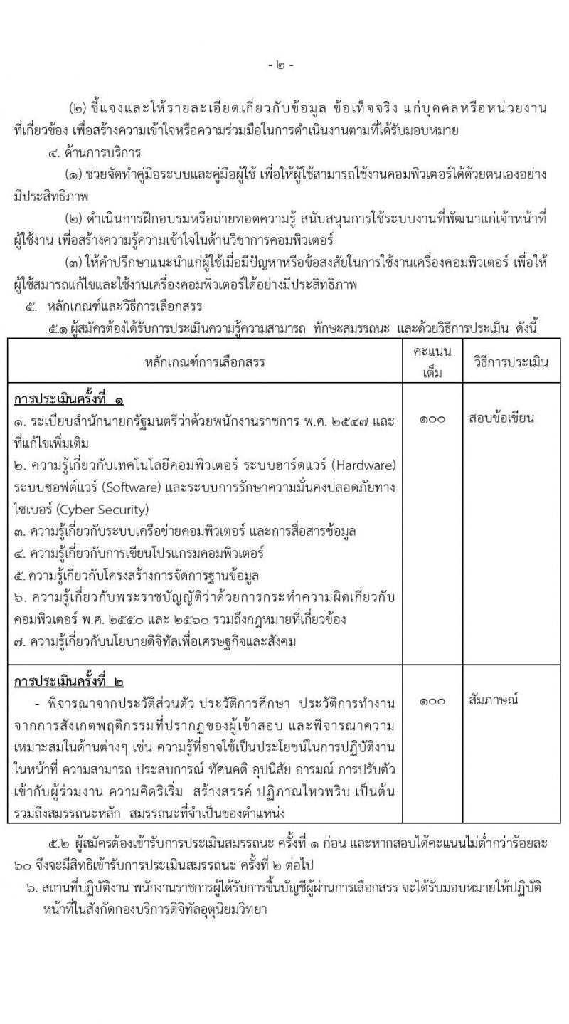 กรมอุตุนิยมวิทยา รับสมัครบุคคลเพื่อเลือกสรรเป็นพนักงานราชการ จำนวน 2 ตำแหน่ง 2 อัตรา (วุฒิ ปวส.หรือเทียบเท่า ป.ตรี) รับสมัครสอบทางอินเทอร์เน็ต ตั้งแต่วันที่ 24 ก.พ. - 7 มี.ค. 2568 หน้าที่ 7