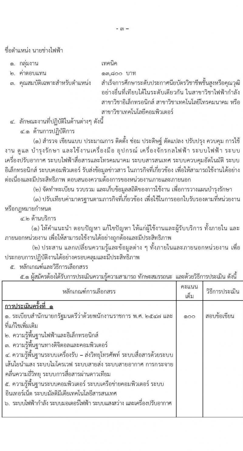 กรมอุตุนิยมวิทยา รับสมัครบุคคลเพื่อเลือกสรรเป็นพนักงานราชการ จำนวน 2 ตำแหน่ง 2 อัตรา (วุฒิ ปวส.หรือเทียบเท่า ป.ตรี) รับสมัครสอบทางอินเทอร์เน็ต ตั้งแต่วันที่ 24 ก.พ. - 7 มี.ค. 2568 หน้าที่ 8