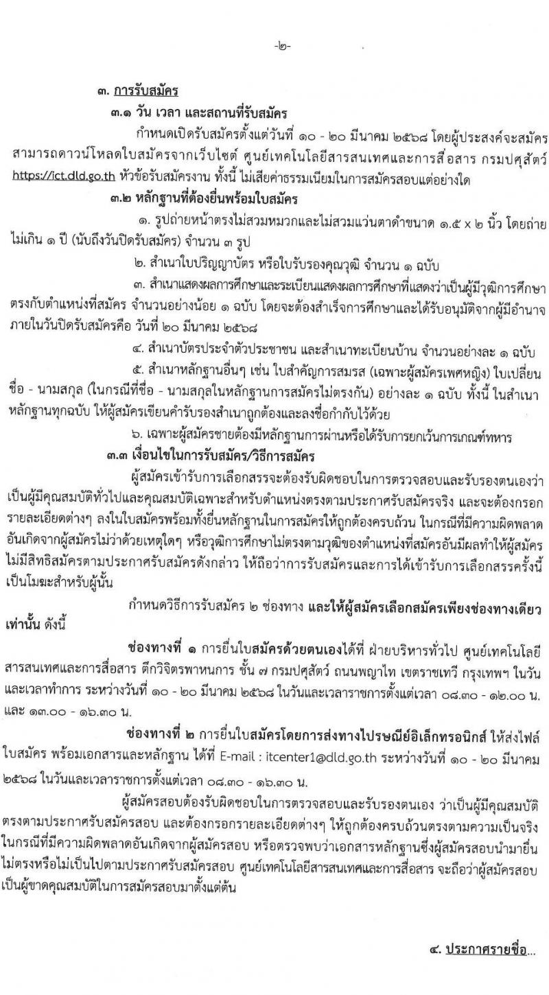 กรมปศุสัตว์ รับสมัครสอบแข่งขันเพื่อบรรจุและแต่งตั้งบุคคลเข้ารับราชการ ตำแหน่งนักวิชาการคอมพิวเตอร์ จำนวน 1 อัตรา (วุฒิ ป.ตรี) รับสมัครสอบด้วยตนเอง ตั้งแต่วันที่ 10-20 มี.ค. 2568 หน้าที่ 2