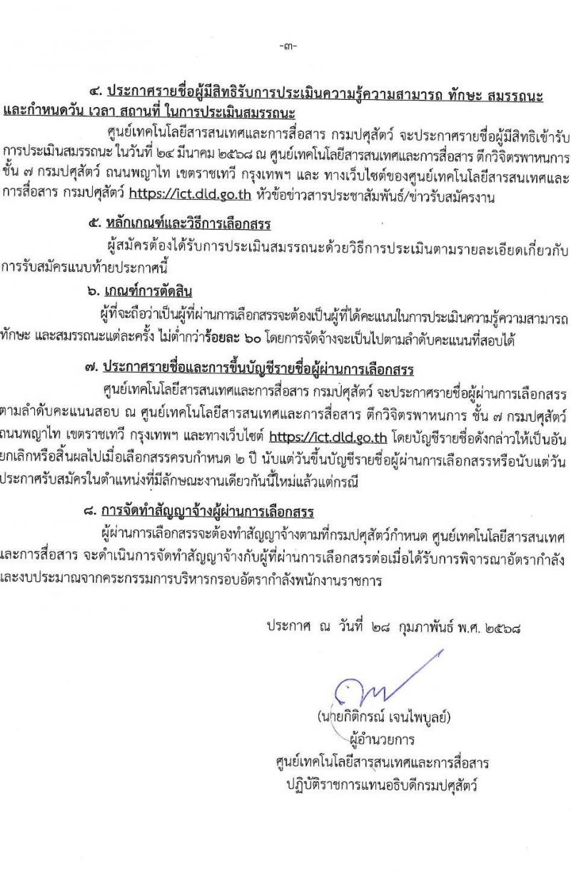 กรมปศุสัตว์ รับสมัครสอบแข่งขันเพื่อบรรจุและแต่งตั้งบุคคลเข้ารับราชการ ตำแหน่งนักวิชาการคอมพิวเตอร์ จำนวน 1 อัตรา (วุฒิ ป.ตรี) รับสมัครสอบด้วยตนเอง ตั้งแต่วันที่ 10-20 มี.ค. 2568 หน้าที่ 3