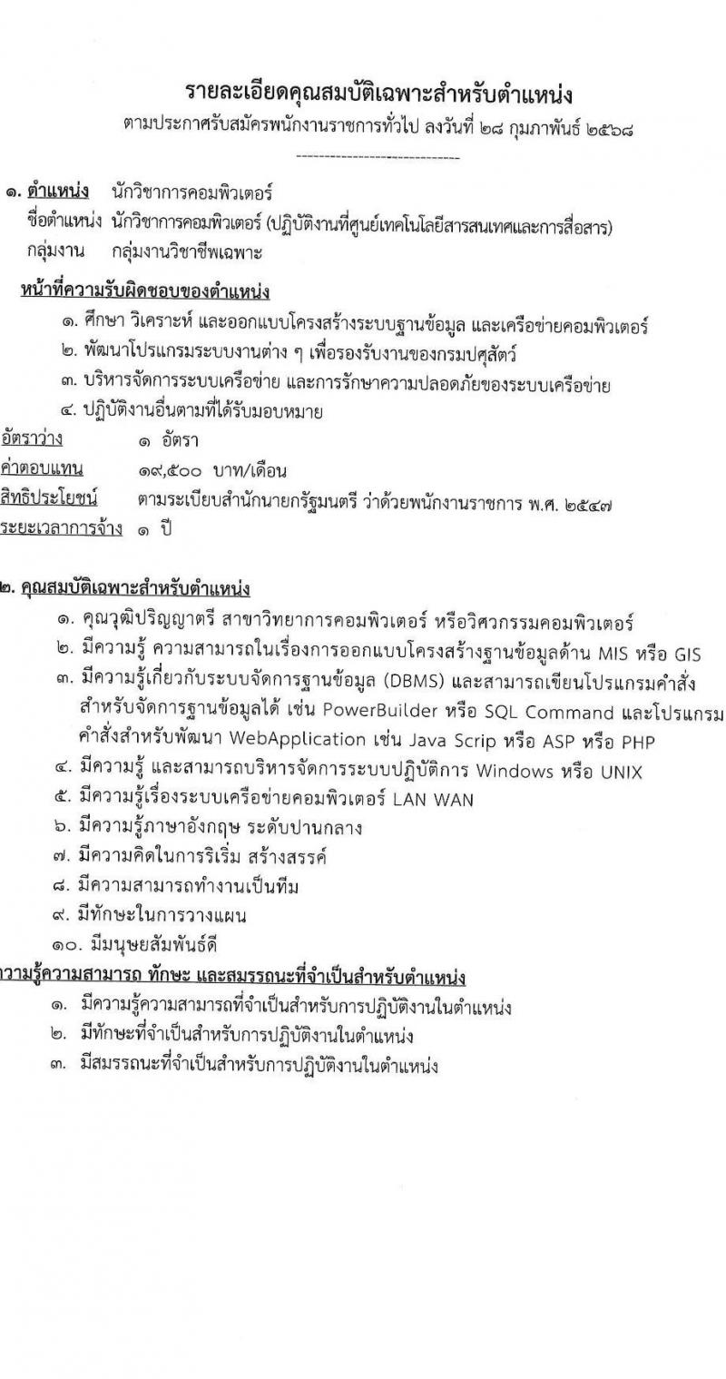 กรมปศุสัตว์ รับสมัครสอบแข่งขันเพื่อบรรจุและแต่งตั้งบุคคลเข้ารับราชการ ตำแหน่งนักวิชาการคอมพิวเตอร์ จำนวน 1 อัตรา (วุฒิ ป.ตรี) รับสมัครสอบด้วยตนเอง ตั้งแต่วันที่ 10-20 มี.ค. 2568 หน้าที่ 4