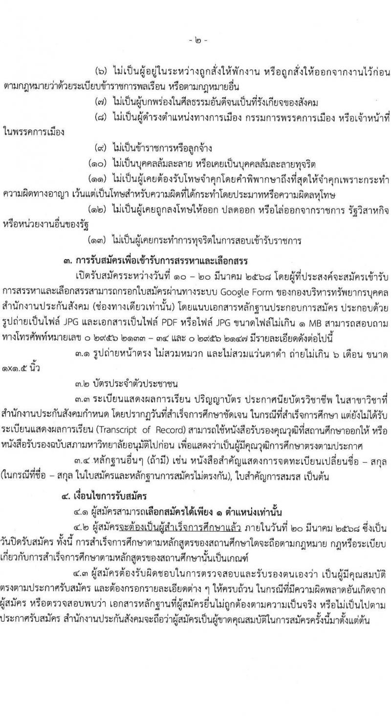 สำนักงานประกันสังคม รับสมัครบุคคลเพื่อบรรจุและแต่งตั้งเป็นพนักงาน จำนวน 2 ตำแหน่ง 15 อัตรา (วุฒิ ปวช. ป.ตรี) รับสมัครสอบทางอินเทอร์เน็ต ตั้งแต่วันที่ 10-20 มี.ค. 2568 หน้าที่ 2