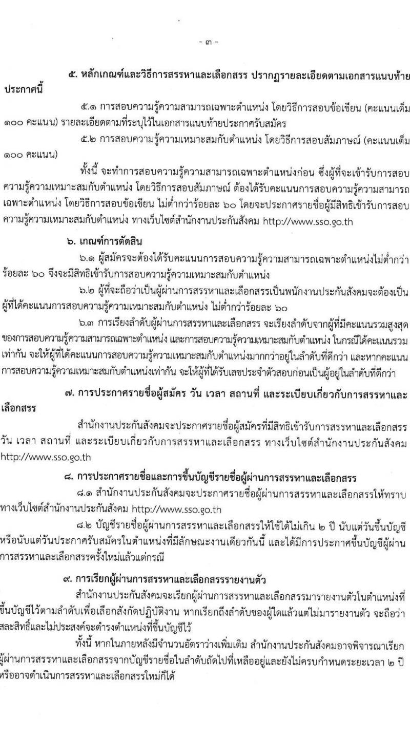 สำนักงานประกันสังคม รับสมัครบุคคลเพื่อบรรจุและแต่งตั้งเป็นพนักงาน จำนวน 2 ตำแหน่ง 15 อัตรา (วุฒิ ปวช. ป.ตรี) รับสมัครสอบทางอินเทอร์เน็ต ตั้งแต่วันที่ 10-20 มี.ค. 2568 หน้าที่ 3