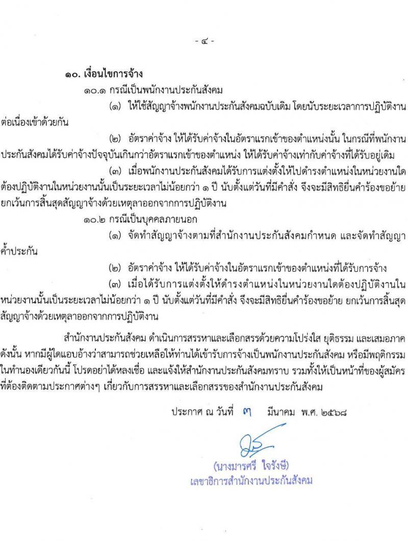 สำนักงานประกันสังคม รับสมัครบุคคลเพื่อบรรจุและแต่งตั้งเป็นพนักงาน จำนวน 2 ตำแหน่ง 15 อัตรา (วุฒิ ปวช. ป.ตรี) รับสมัครสอบทางอินเทอร์เน็ต ตั้งแต่วันที่ 10-20 มี.ค. 2568 หน้าที่ 4