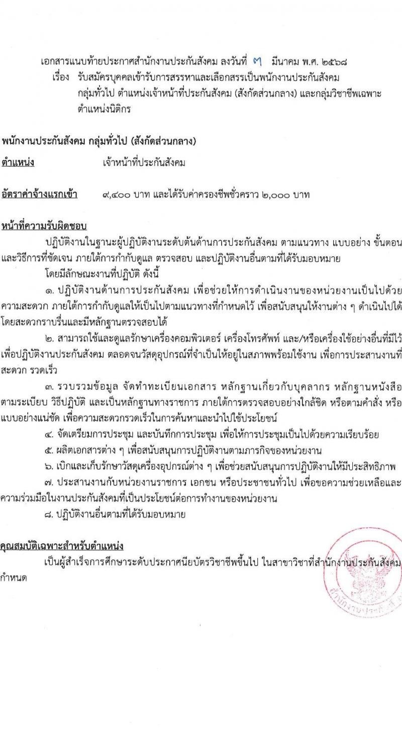 สำนักงานประกันสังคม รับสมัครบุคคลเพื่อบรรจุและแต่งตั้งเป็นพนักงาน จำนวน 2 ตำแหน่ง 15 อัตรา (วุฒิ ปวช. ป.ตรี) รับสมัครสอบทางอินเทอร์เน็ต ตั้งแต่วันที่ 10-20 มี.ค. 2568 หน้าที่ 5