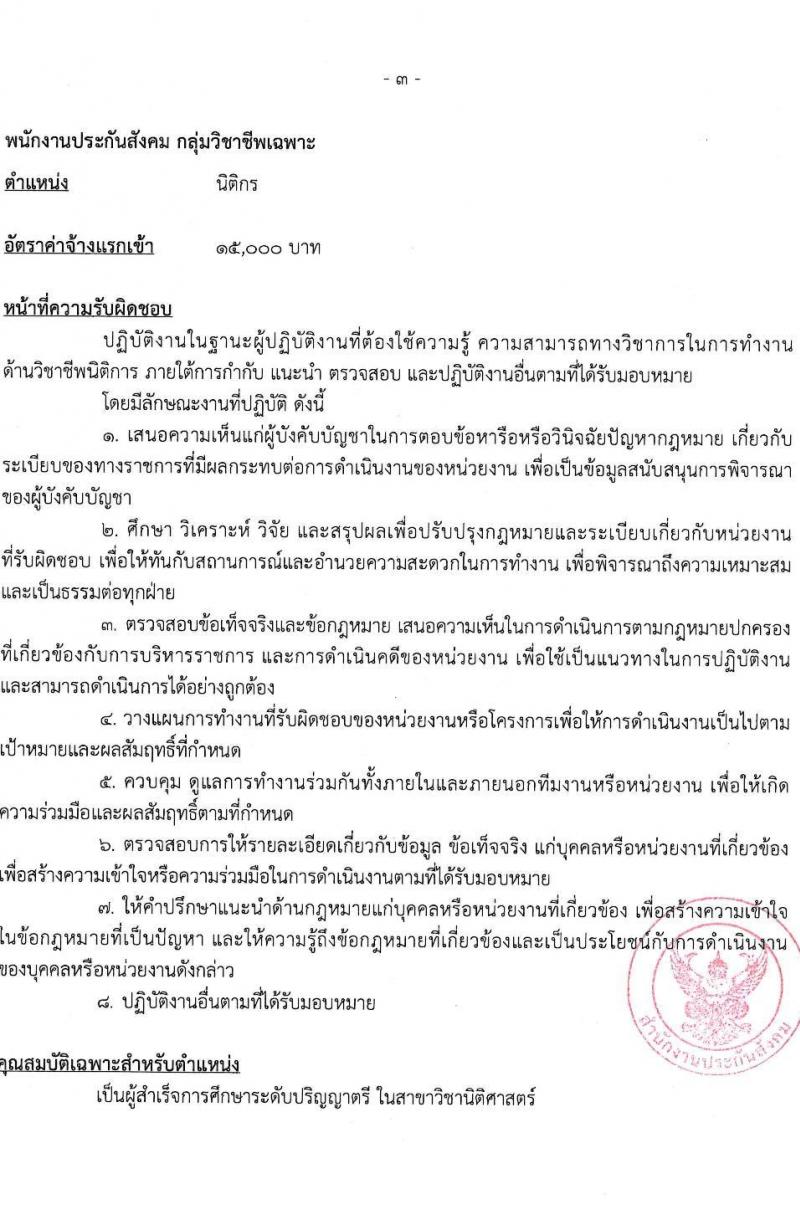 สำนักงานประกันสังคม รับสมัครบุคคลเพื่อบรรจุและแต่งตั้งเป็นพนักงาน จำนวน 2 ตำแหน่ง 15 อัตรา (วุฒิ ปวช. ป.ตรี) รับสมัครสอบทางอินเทอร์เน็ต ตั้งแต่วันที่ 10-20 มี.ค. 2568 หน้าที่ 7