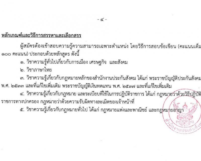 สำนักงานประกันสังคม รับสมัครบุคคลเพื่อบรรจุและแต่งตั้งเป็นพนักงาน จำนวน 2 ตำแหน่ง 15 อัตรา (วุฒิ ปวช. ป.ตรี) รับสมัครสอบทางอินเทอร์เน็ต ตั้งแต่วันที่ 10-20 มี.ค. 2568 หน้าที่ 8