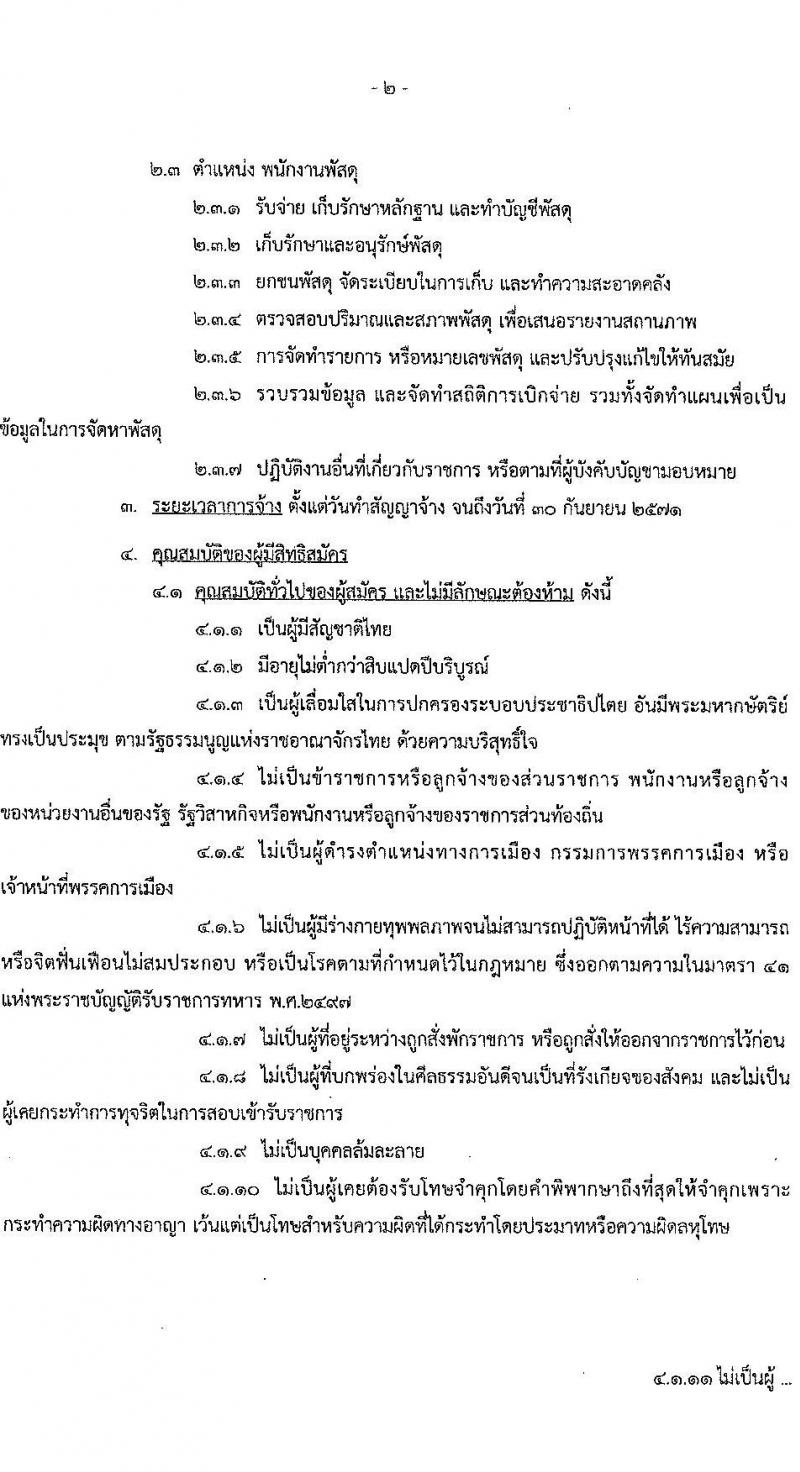 กรมสื่อสารอิเล็กทรอนิกส์ทหารอากาศ รับสมัครบุคคลเพื่อเลือกสรรเป็นพนักงานราชการ 3 ตำแหน่ง 5 อัตรา (วุฒิ ม.ต้น ม.ปลาย ปวช.) รับสมัครสอบด้วยตนเอง ตั้งแต่วันที่ 12-18 มี.ค. 2568 หน้าที่ 2