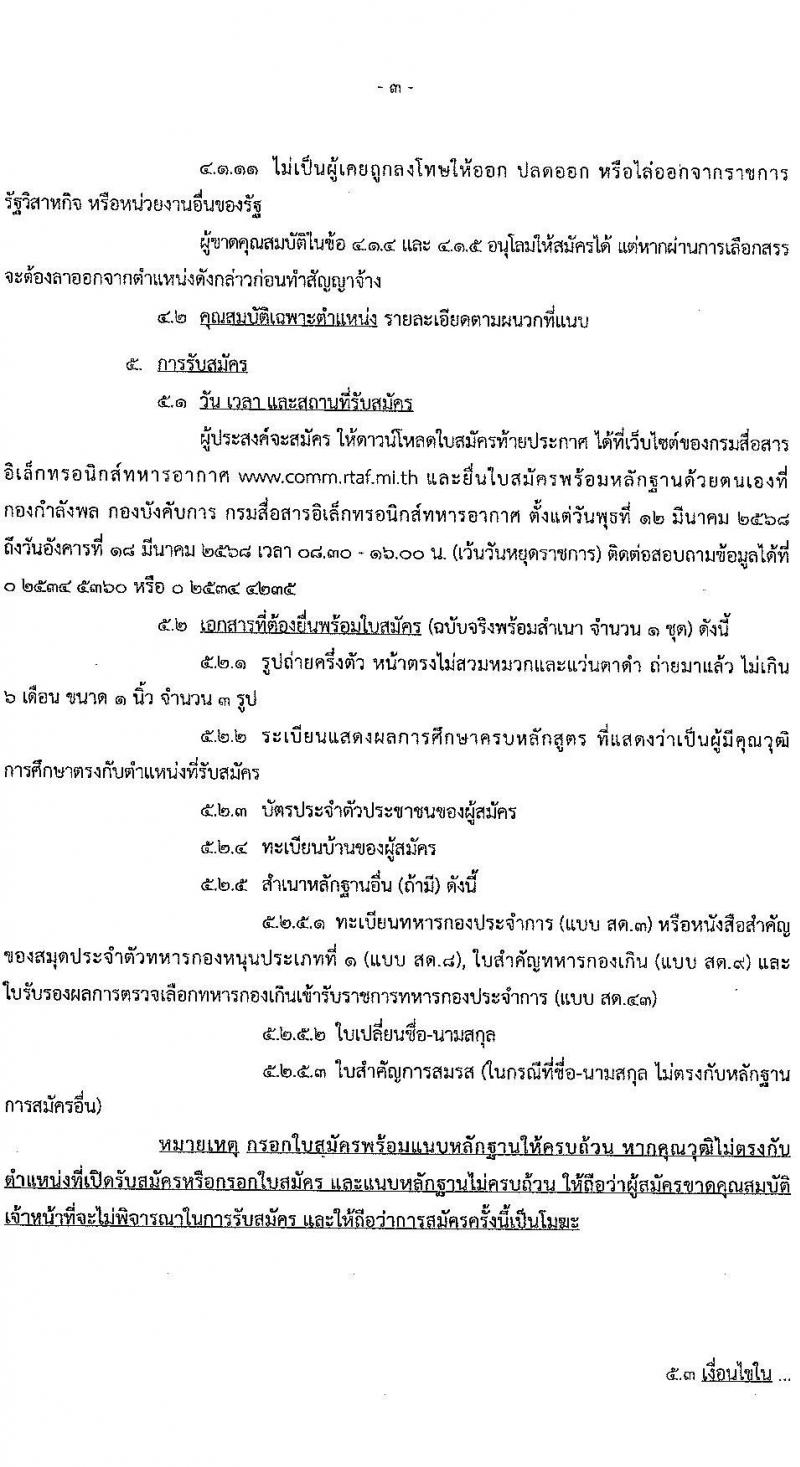 กรมสื่อสารอิเล็กทรอนิกส์ทหารอากาศ รับสมัครบุคคลเพื่อเลือกสรรเป็นพนักงานราชการ 3 ตำแหน่ง 5 อัตรา (วุฒิ ม.ต้น ม.ปลาย ปวช.) รับสมัครสอบด้วยตนเอง ตั้งแต่วันที่ 12-18 มี.ค. 2568 หน้าที่ 3