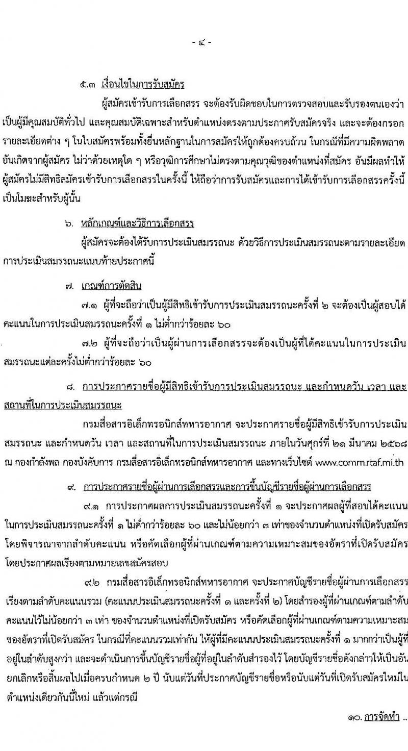 กรมสื่อสารอิเล็กทรอนิกส์ทหารอากาศ รับสมัครบุคคลเพื่อเลือกสรรเป็นพนักงานราชการ 3 ตำแหน่ง 5 อัตรา (วุฒิ ม.ต้น ม.ปลาย ปวช.) รับสมัครสอบด้วยตนเอง ตั้งแต่วันที่ 12-18 มี.ค. 2568 หน้าที่ 4