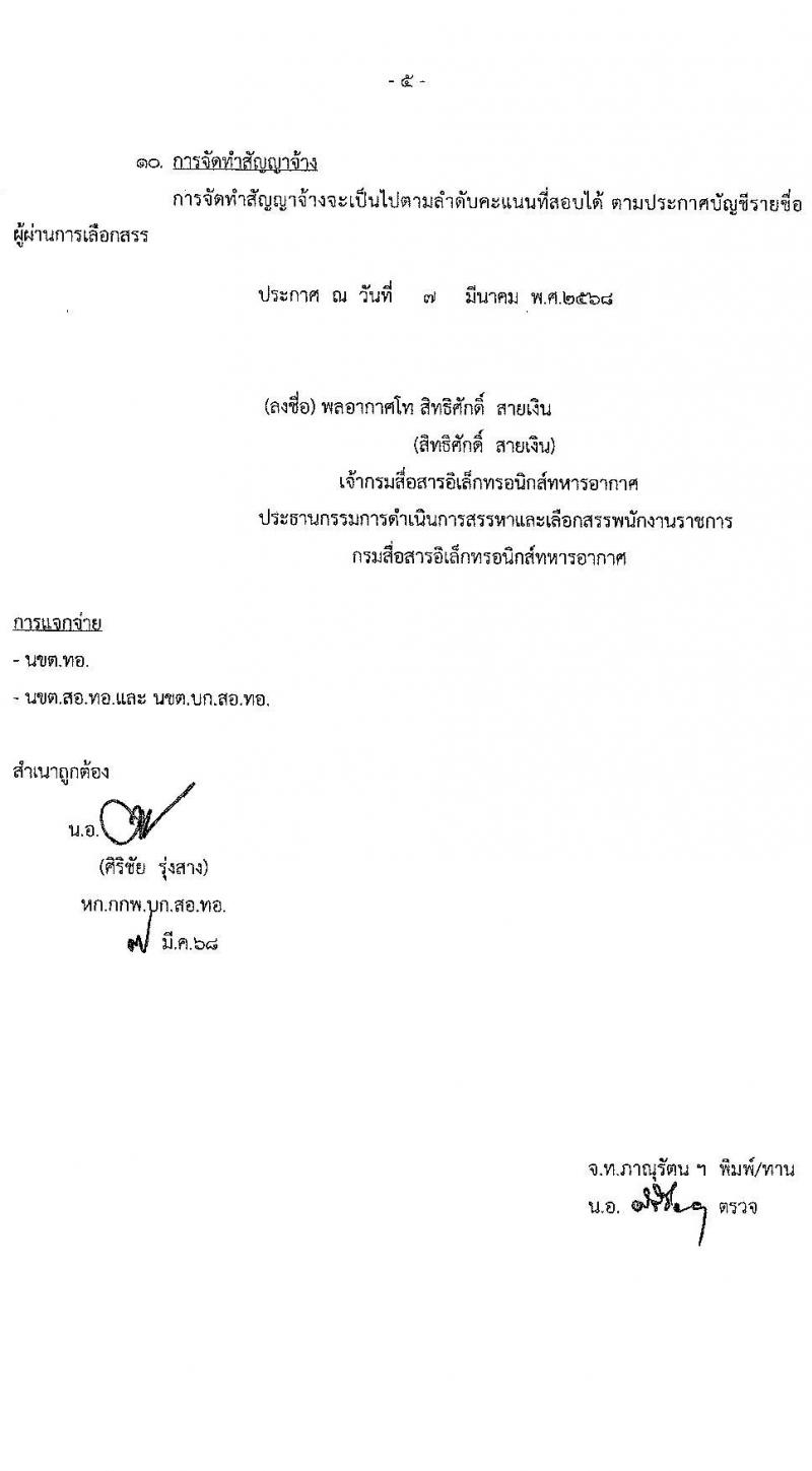 กรมสื่อสารอิเล็กทรอนิกส์ทหารอากาศ รับสมัครบุคคลเพื่อเลือกสรรเป็นพนักงานราชการ 3 ตำแหน่ง 5 อัตรา (วุฒิ ม.ต้น ม.ปลาย ปวช.) รับสมัครสอบด้วยตนเอง ตั้งแต่วันที่ 12-18 มี.ค. 2568 หน้าที่ 5