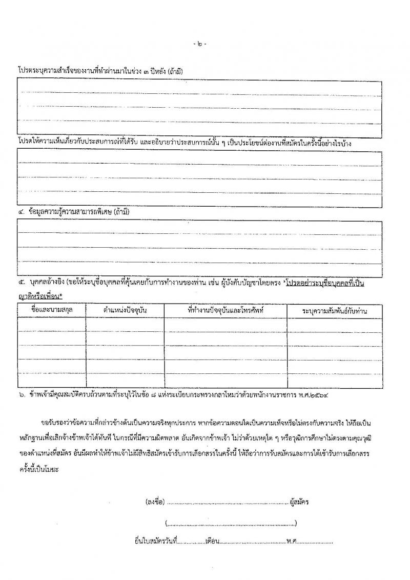 กรมสื่อสารอิเล็กทรอนิกส์ทหารอากาศ รับสมัครบุคคลเพื่อเลือกสรรเป็นพนักงานราชการ 3 ตำแหน่ง 5 อัตรา (วุฒิ ม.ต้น ม.ปลาย ปวช.) รับสมัครสอบด้วยตนเอง ตั้งแต่วันที่ 12-18 มี.ค. 2568 หน้าที่ 11