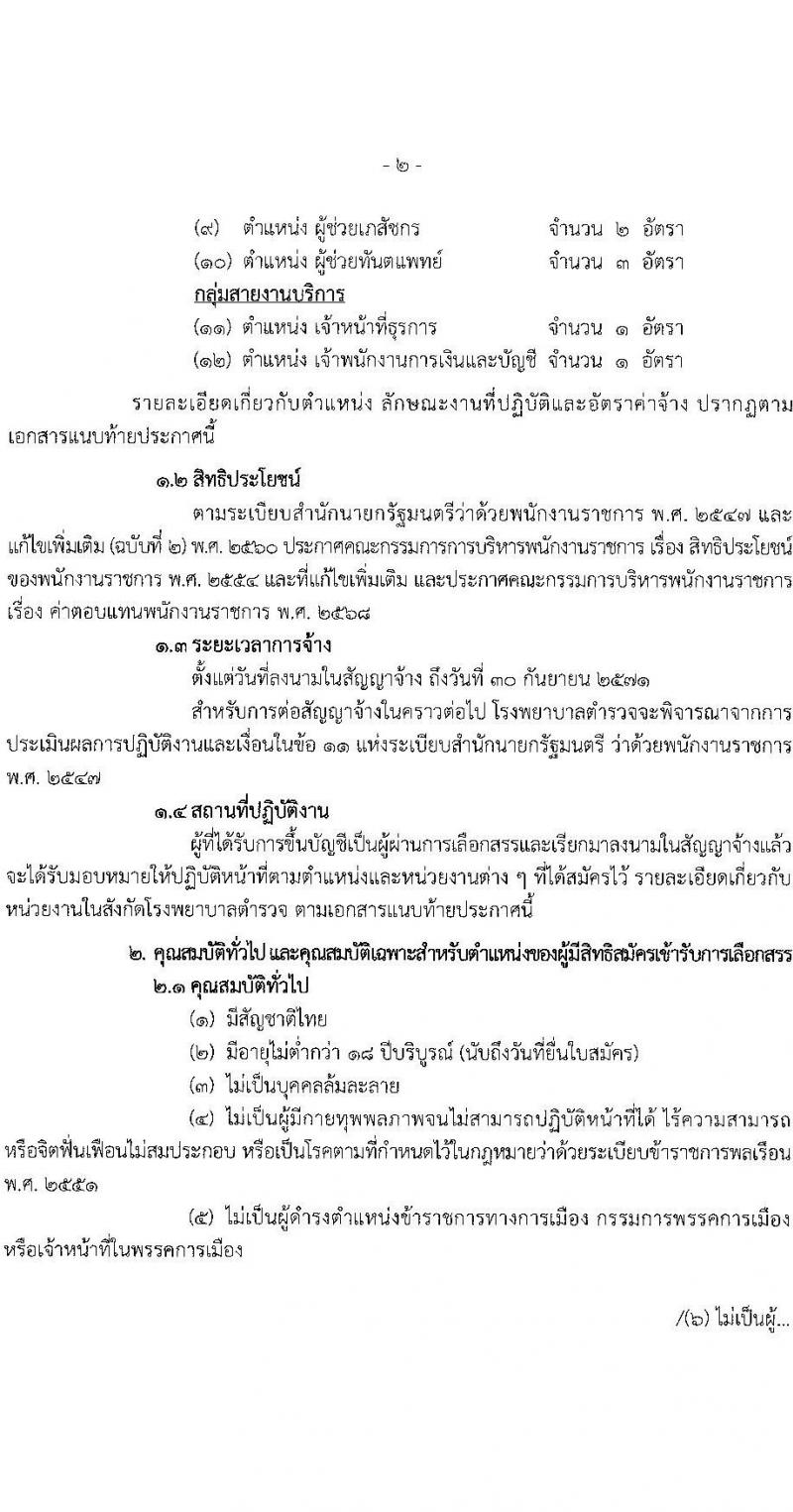 โรงพยาบาลตำรวจ รับสมัครบุคคลเพื่อเลือกสรรเป็นพนักงานราชการ จำนวน 12 ตำแหน่ง 19 อัตรา (วุฒิ ม.ต้น ม.ปลาย ปวช. ปวส. ป.ตรี) รับสมัครสอบด้วยตนเอง ตั้งแต่วันที่ 17-21 มี.ค. 2568 หน้าที่ 2