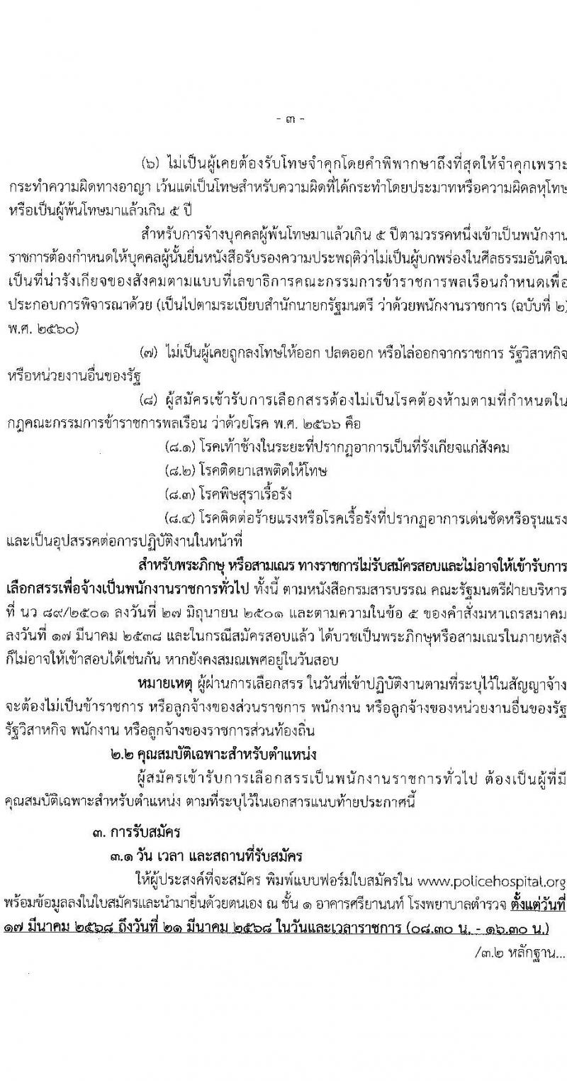 โรงพยาบาลตำรวจ รับสมัครบุคคลเพื่อเลือกสรรเป็นพนักงานราชการ จำนวน 12 ตำแหน่ง 19 อัตรา (วุฒิ ม.ต้น ม.ปลาย ปวช. ปวส. ป.ตรี) รับสมัครสอบด้วยตนเอง ตั้งแต่วันที่ 17-21 มี.ค. 2568 หน้าที่ 3