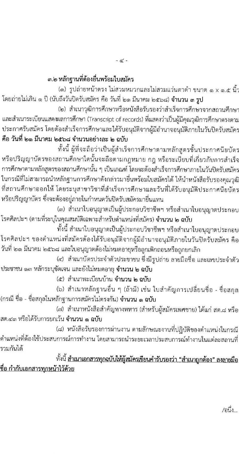 โรงพยาบาลตำรวจ รับสมัครบุคคลเพื่อเลือกสรรเป็นพนักงานราชการ จำนวน 12 ตำแหน่ง 19 อัตรา (วุฒิ ม.ต้น ม.ปลาย ปวช. ปวส. ป.ตรี) รับสมัครสอบด้วยตนเอง ตั้งแต่วันที่ 17-21 มี.ค. 2568 หน้าที่ 4