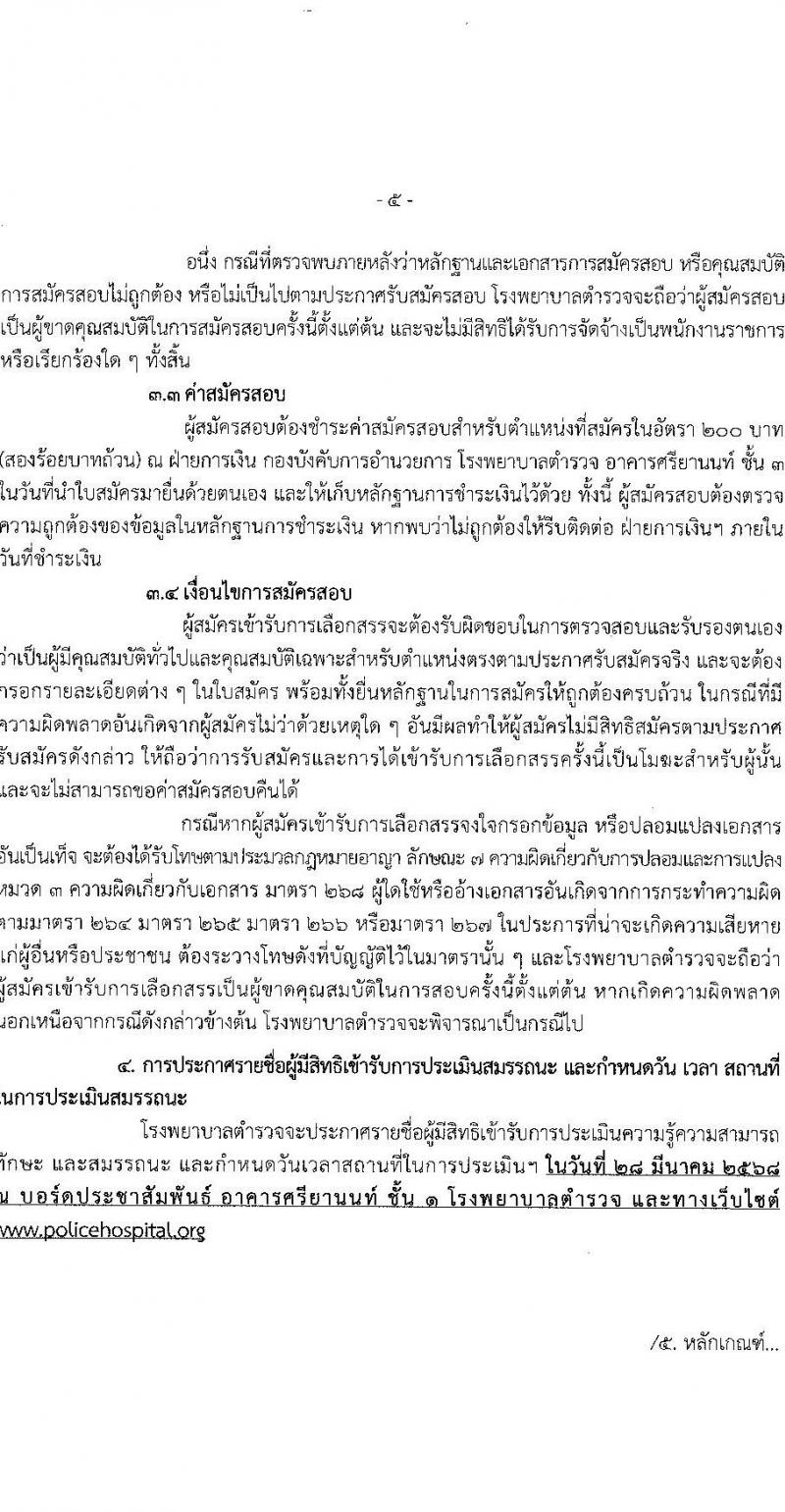 โรงพยาบาลตำรวจ รับสมัครบุคคลเพื่อเลือกสรรเป็นพนักงานราชการ จำนวน 12 ตำแหน่ง 19 อัตรา (วุฒิ ม.ต้น ม.ปลาย ปวช. ปวส. ป.ตรี) รับสมัครสอบด้วยตนเอง ตั้งแต่วันที่ 17-21 มี.ค. 2568 หน้าที่ 5