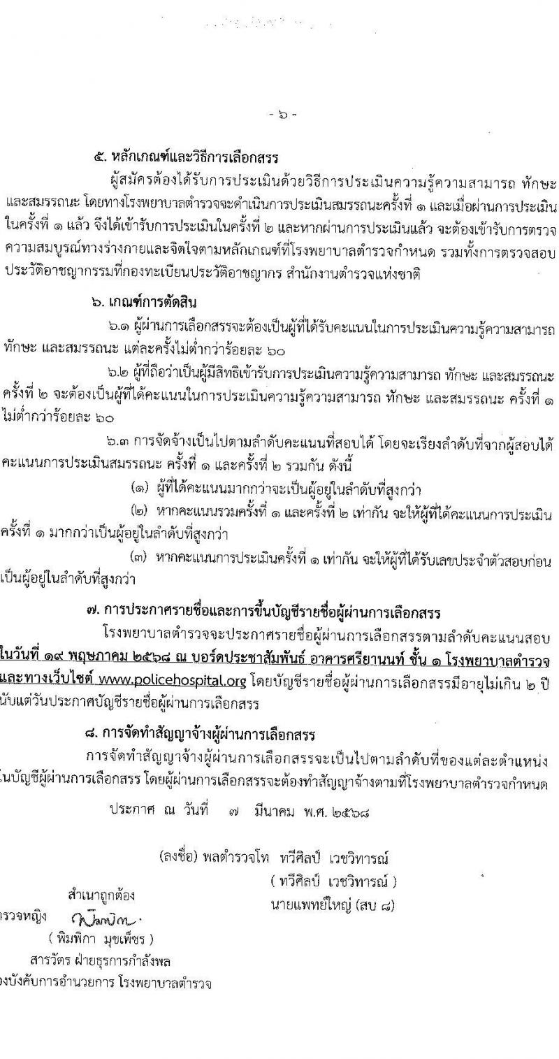 โรงพยาบาลตำรวจ รับสมัครบุคคลเพื่อเลือกสรรเป็นพนักงานราชการ จำนวน 12 ตำแหน่ง 19 อัตรา (วุฒิ ม.ต้น ม.ปลาย ปวช. ปวส. ป.ตรี) รับสมัครสอบด้วยตนเอง ตั้งแต่วันที่ 17-21 มี.ค. 2568 หน้าที่ 6