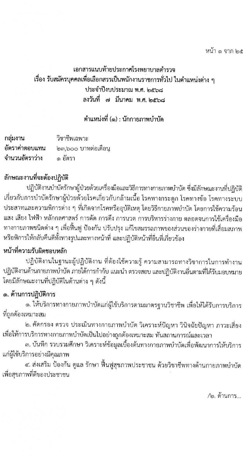 โรงพยาบาลตำรวจ รับสมัครบุคคลเพื่อเลือกสรรเป็นพนักงานราชการ จำนวน 12 ตำแหน่ง 19 อัตรา (วุฒิ ม.ต้น ม.ปลาย ปวช. ปวส. ป.ตรี) รับสมัครสอบด้วยตนเอง ตั้งแต่วันที่ 17-21 มี.ค. 2568 หน้าที่ 7
