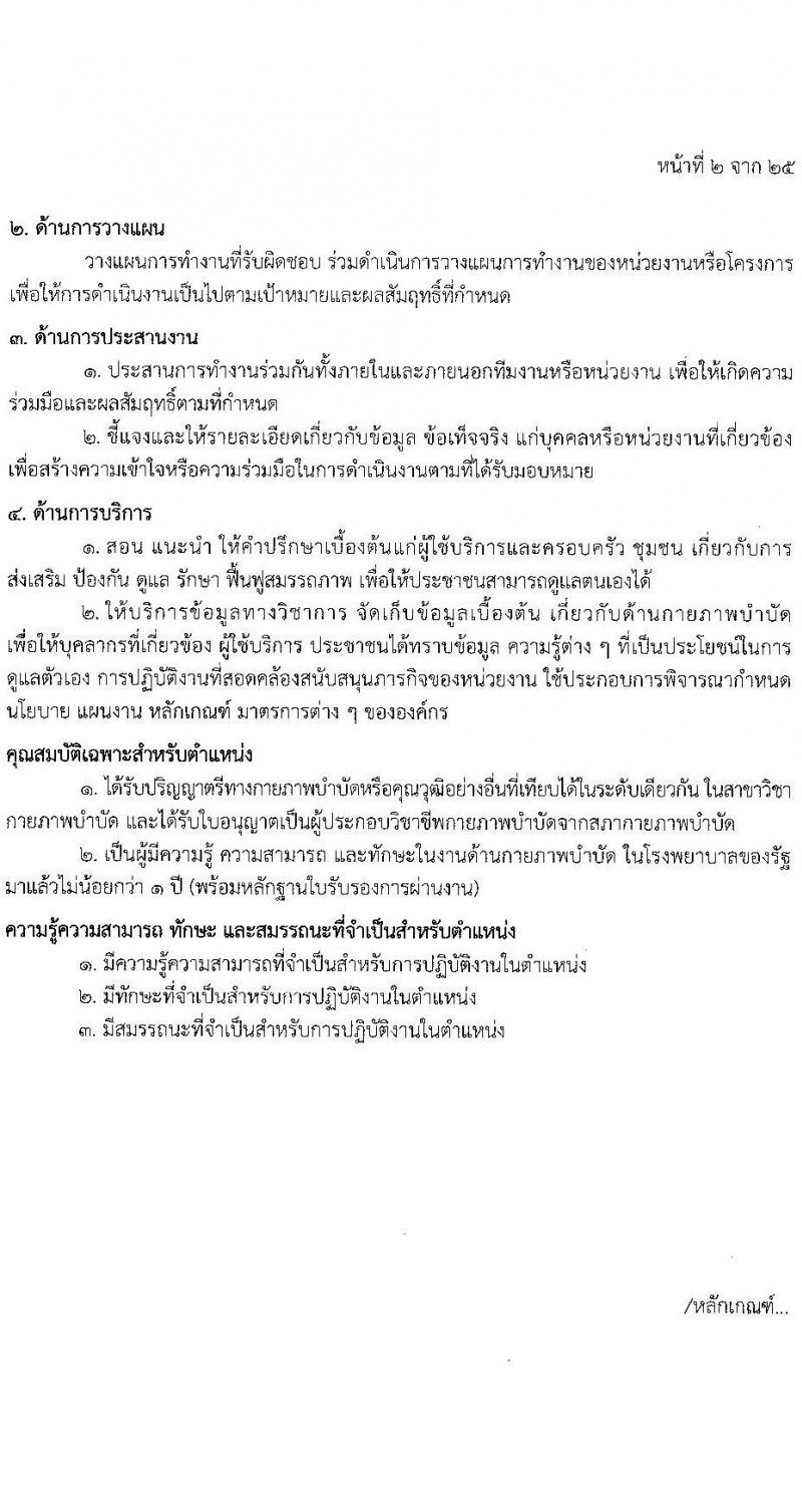 โรงพยาบาลตำรวจ รับสมัครบุคคลเพื่อเลือกสรรเป็นพนักงานราชการ จำนวน 12 ตำแหน่ง 19 อัตรา (วุฒิ ม.ต้น ม.ปลาย ปวช. ปวส. ป.ตรี) รับสมัครสอบด้วยตนเอง ตั้งแต่วันที่ 17-21 มี.ค. 2568 หน้าที่ 8