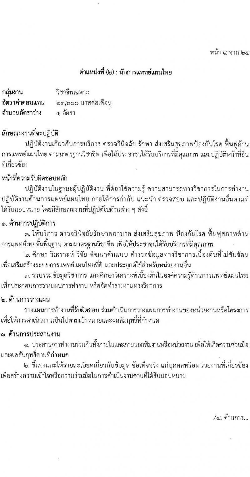 โรงพยาบาลตำรวจ รับสมัครบุคคลเพื่อเลือกสรรเป็นพนักงานราชการ จำนวน 12 ตำแหน่ง 19 อัตรา (วุฒิ ม.ต้น ม.ปลาย ปวช. ปวส. ป.ตรี) รับสมัครสอบด้วยตนเอง ตั้งแต่วันที่ 17-21 มี.ค. 2568 หน้าที่ 10
