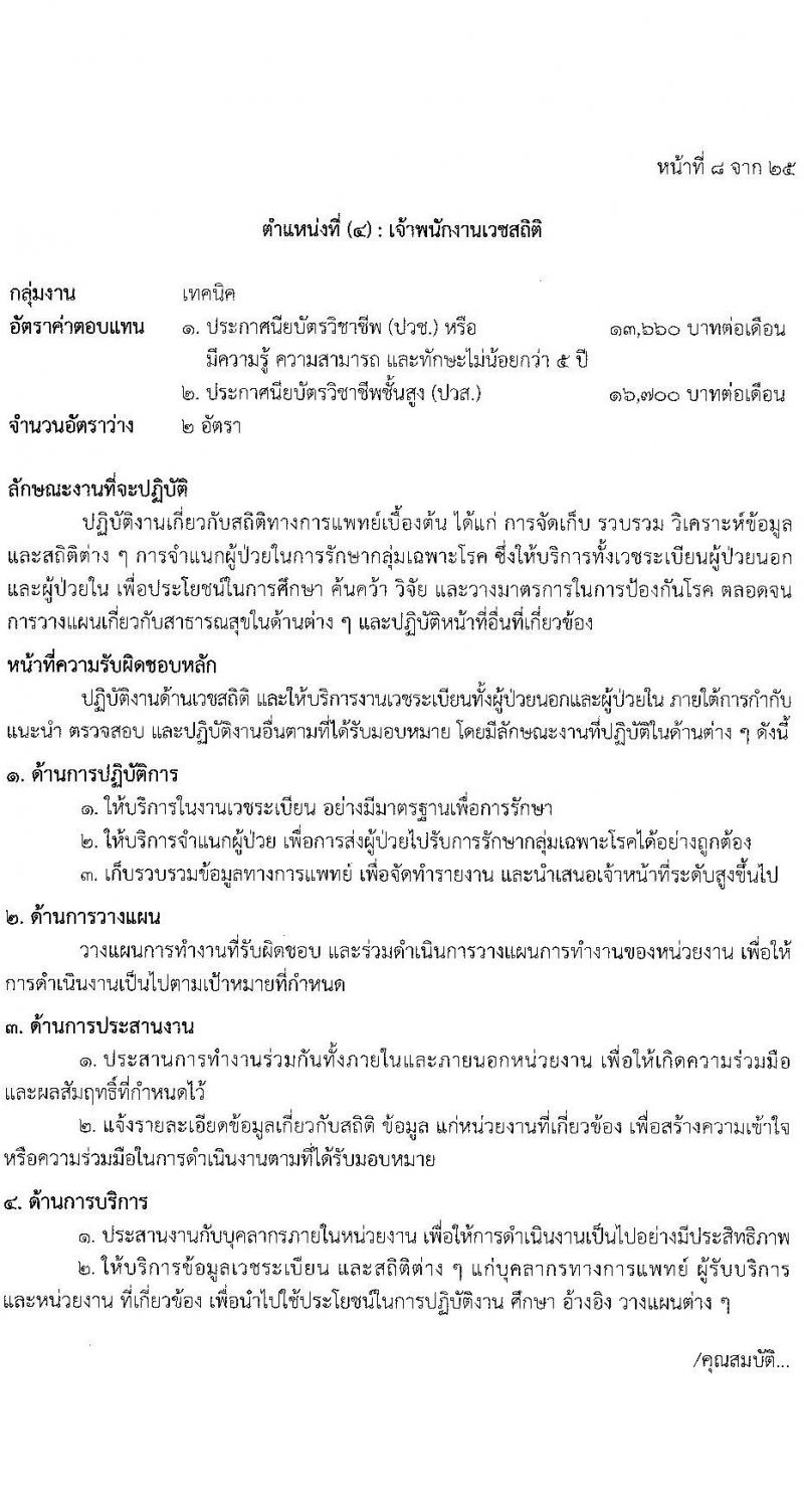 โรงพยาบาลตำรวจ รับสมัครบุคคลเพื่อเลือกสรรเป็นพนักงานราชการ จำนวน 12 ตำแหน่ง 19 อัตรา (วุฒิ ม.ต้น ม.ปลาย ปวช. ปวส. ป.ตรี) รับสมัครสอบด้วยตนเอง ตั้งแต่วันที่ 17-21 มี.ค. 2568 หน้าที่ 14